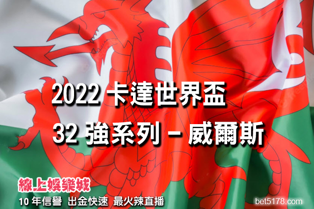 線上娛樂城-2022世界盃-威爾斯