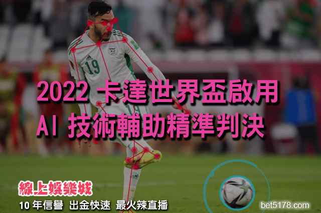 線上娛樂城-2022世界盃啟用AI技術